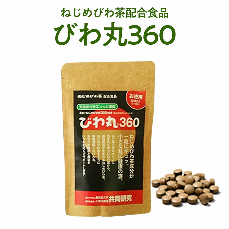 「びわ丸360」1袋【送料無料】【産地直送】【鹿児島】【十津川農場】ねじめびわ茶のサムネイル