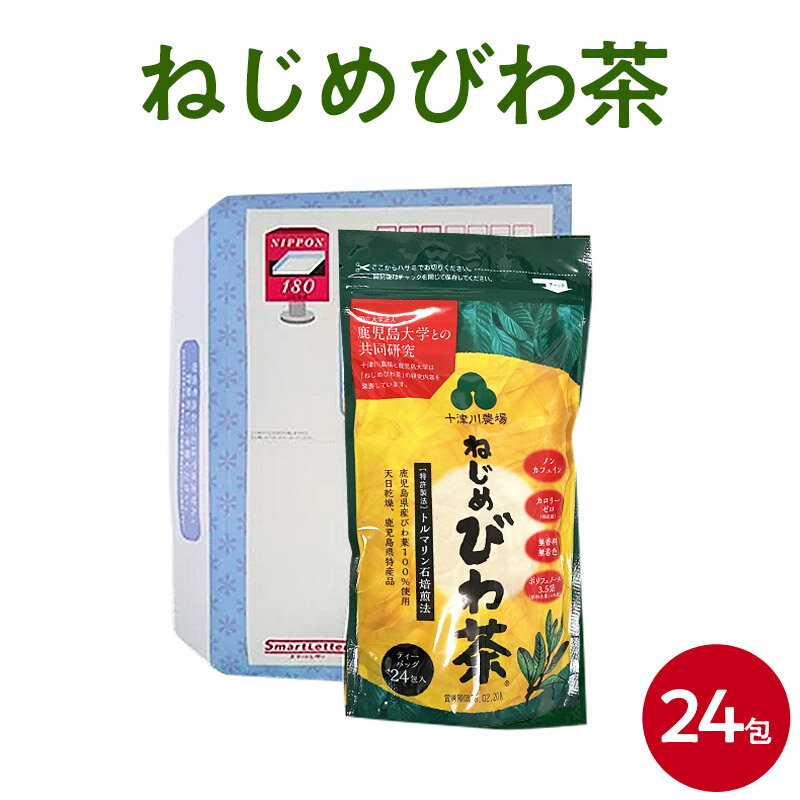 お友達と小分けに出来て便利です。 鹿児島大学と共同研究で飲食品及び医薬品の特許を取得　鹿児島県産品認定 「ねじめびわ茶」を使った「しゃぶしゃぶ」が大好評です。 驚くほどアクが出なくなり、お肉をおいしくさっぱり召し上がれます。 魚料理も煮崩れしなくなり、魚の臭みが消えると大好評です。 「ねじめびわ茶」で焼酎をびわ茶割りをすると、焼酎がさらにおいしくまろやかになります。 しかも翌日は酔い覚めがとてもさわやかです。 お好みでウィスキーや梅酒などにも良く合います。 ゆうパケットで郵送。郵便受けに配達されます。配達日・時間帯指定はご利用不可。 【内容量】2gティーバッグ24包 【賞味期限】製造日より2年 【保存方法】常温保存 【原材料】鹿児島県産びわ葉を100％厳選して使用 【販売者】十津川農場（鹿児島県肝属郡） ねじめびわ茶の商品ラインナップへ■ お召し上がり方 ＜ 急須で飲む場合 ＞ ティーバッグを入れた急須に沸騰したお湯を注ぎ、約3分程度でお飲みいただけます。 ＜ 煮出して飲む場合 ＞ 1Lの水にティーバッグ1袋（2g）を入れ、沸騰したら火を止めてください。 そのままお飲み頂いても冷やしても、薫り高くコクのあるびわ茶をお飲みいただけます。 ＜ ねじめびわ茶で美味しいお料理 ＞ 水の代わりに「ねじめびわ茶」を使いますと、お肉が柔らかくなり、アクがでません。 手間もかからず、油を分解するのでとてもヘルシーです。 1．豚しゃぶ・・・アクを取る必要がありません（特にコンブ等下だしをする必要がありません）。 2．豚の角煮・・・アクを取る必要がありません（約1時間くらいで美味しく柔らかい角煮ができます）。 3．カレー、味噌汁、魚の煮付け等・・・水の代わりにねじめびわ茶でお料理を作ると、ひと味もふた味も違います。 4．焼酎・・・ねじめびわ茶で割って飲むと、まろやかで美味しくいただけます。健康にも良く、飲んだ翌日もすっきりさわやかです。