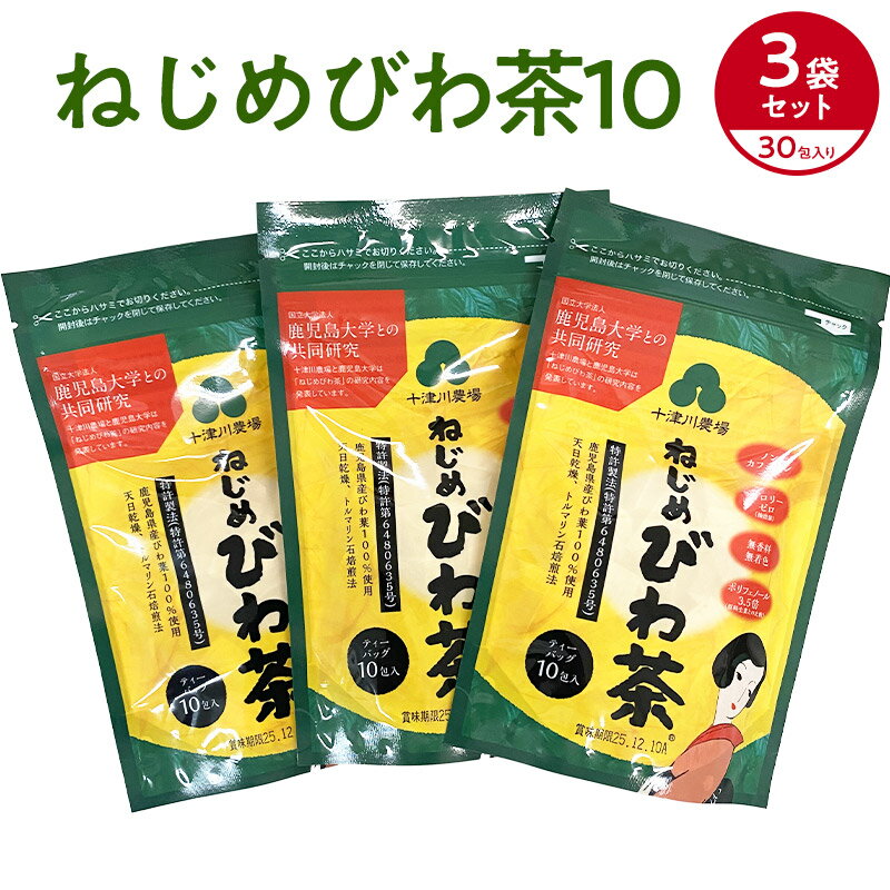 お友達と小分けに出来て便利です。 鹿児島大学と共同研究で飲食品及び医薬品の特許を取得　鹿児島県産品認定 「ねじめびわ茶」を使った「しゃぶしゃぶ」が大好評です。 驚くほどアクが出なくなり、お肉をおいしくさっぱり召し上がれます。 魚料理も煮崩れしなくなり、魚の臭みが消えると大好評です。 「ねじめびわ茶」で焼酎をびわ茶割りをすると、焼酎がさらにおいしくまろやかになります。 しかも翌日は酔い覚めがとてもさわやかです。 お好みでウィスキーや梅酒などにも良く合います。 ゆうパケットで郵送。郵便受けに配達されます。配達日・時間帯指定はご利用不可。 【内容量】2gティーバッグ10包3袋、合計で2gティーバッグ30包 【賞味期限】製造日より2年 【保存方法】常温保存 【原材料】鹿児島県産びわ葉を100％厳選して使用 【販売者】十津川農場（鹿児島県肝属郡） ねじめびわ茶の商品ラインナップへ■ お召し上がり方 ＜ 急須で飲む場合 ＞ ティーバッグを入れた急須に沸騰したお湯を注ぎ、約3分程度でお飲みいただけます。 ＜ 煮出して飲む場合 ＞ 1Lの水にティーバッグ1袋（2g）を入れ、沸騰したら火を止めてください。 そのままお飲み頂いても冷やしても、薫り高くコクのあるびわ茶をお飲みいただけます。 ＜ ねじめびわ茶で美味しいお料理 ＞ 水の代わりに「ねじめびわ茶」を使いますと、お肉が柔らかくなり、アクがでません。 手間もかからず、油を分解するのでとてもヘルシーです。 1．豚しゃぶ・・・アクを取る必要がありません（特にコンブ等下だしをする必要がありません）。 2．豚の角煮・・・アクを取る必要がありません（約1時間くらいで美味しく柔らかい角煮ができます）。 3．カレー、味噌汁、魚の煮付け等・・・水の代わりにねじめびわ茶でお料理を作ると、ひと味もふた味も違います。 4．焼酎・・・ねじめびわ茶で割って飲むと、まろやかで美味しくいただけます。健康にも良く、飲んだ翌日もすっきりさわやかです。 ＜＜ 送料無料・代引き不可 ＞＞ こちらの商品は、ゆうパケットで郵送。郵便受箱に配達されます。 代引き決済不可、配達時間帯指定不可となっておりますのでご了承ください。