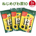 お友達と小分けに出来て便利です。 鹿児島大学と共同研究で飲食品及び医薬品の特許を取得　鹿児島県産品認定 「ねじめびわ茶」を使った「しゃぶしゃぶ」が大好評です。 驚くほどアクが出なくなり、お肉をおいしくさっぱり召し上がれます。 魚料理も煮崩れしなくなり、魚の臭みが消えると大好評です。 「ねじめびわ茶」で焼酎をびわ茶割りをすると、焼酎がさらにおいしくまろやかになります。 しかも翌日は酔い覚めがとてもさわやかです。 お好みでウィスキーや梅酒などにも良く合います。 ゆうパケットで郵送。郵便受けに配達されます。配達日・時間帯指定はご利用不可。 【内容量】2gティーバッグ10包3袋、合計で2gティーバッグ30包 【賞味期限】製造日より2年 【保存方法】常温保存 【原材料】鹿児島県産びわ葉を100％厳選して使用 【販売者】十津川農場（鹿児島県肝属郡） ねじめびわ茶の商品ラインナップへ■ お召し上がり方 ＜ 急須で飲む場合 ＞ ティーバッグを入れた急須に沸騰したお湯を注ぎ、約3分程度でお飲みいただけます。 ＜ 煮出して飲む場合 ＞ 1Lの水にティーバッグ1袋（2g）を入れ、沸騰したら火を止めてください。 そのままお飲み頂いても冷やしても、薫り高くコクのあるびわ茶をお飲みいただけます。 ＜ ねじめびわ茶で美味しいお料理 ＞ 水の代わりに「ねじめびわ茶」を使いますと、お肉が柔らかくなり、アクがでません。 手間もかからず、油を分解するのでとてもヘルシーです。 1．豚しゃぶ・・・アクを取る必要がありません（特にコンブ等下だしをする必要がありません）。 2．豚の角煮・・・アクを取る必要がありません（約1時間くらいで美味しく柔らかい角煮ができます）。 3．カレー、味噌汁、魚の煮付け等・・・水の代わりにねじめびわ茶でお料理を作ると、ひと味もふた味も違います。 4．焼酎・・・ねじめびわ茶で割って飲むと、まろやかで美味しくいただけます。健康にも良く、飲んだ翌日もすっきりさわやかです。 ＜＜ 送料無料・代引き不可 ＞＞ こちらの商品は、ゆうパケットで郵送。郵便受箱に配達されます。 代引き決済不可、配達時間帯指定不可となっておりますのでご了承ください。