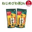 「ねじめびわ茶24」の2袋セット 計48包 十津川農場 根占枇杷茶 ノンカフェイン 無香料 無着色 ゼロカロリー ポリフェノール 送料無料