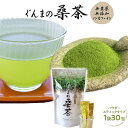 桑茶 パウダー 無農薬 国産 桑の葉茶 ぐんまの桑茶（パウダースティック） 1袋30包 