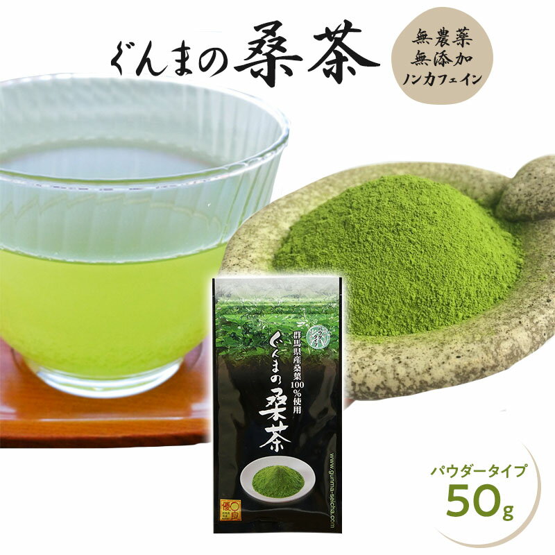 【専用スプーン付き】桑茶 粉末 無