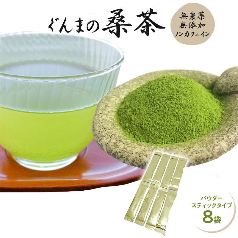 桑茶 粉末 無農薬 国産 桑の葉茶 ぐんまの桑茶 パウダースティックタイプ8包 【健康茶】 【ポイント消化】