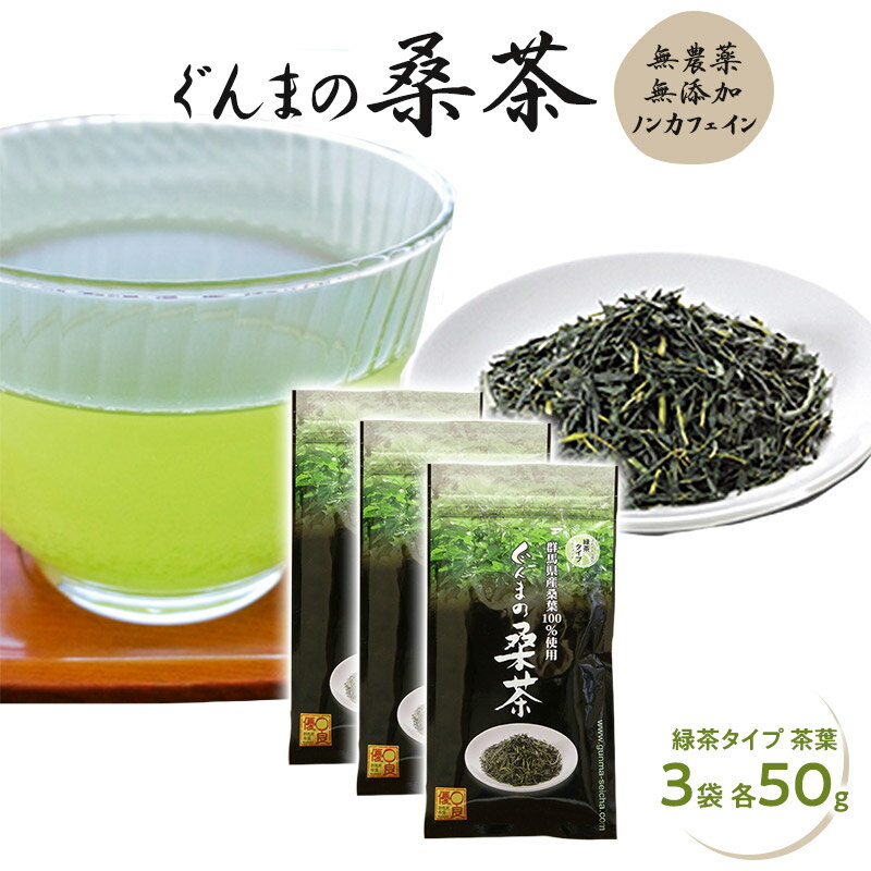 桑茶を昔ながらの緑茶で。 やっぱり緑茶という方に、定番の緑茶タイプ。 ”ぐんま製茶”ならではの独自の製茶で他の桑茶とは一味違う、美味しい桑茶をご堪能ください。 ※ゆうパケット（ポスト投函）のため、指定日時配送が行えません。 【内容量】 ぐんまの桑茶　緑茶タイプ・3袋（各50g） 【賞味期限】1年 【保存方法】 高温・多湿を避け、移り香りにご注意ください。 【原材料】桑茶（群馬県産） 【製造者】ぐんま製茶 群馬県桐生市こちらの商品は日本郵便のゆうパケットにて発送されます。 商品は直接ポストへ届きますので、日時指定は不可となります。