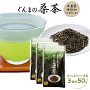 桑茶 無農薬 国産 桑の葉茶 ぐんまの桑茶(ほうじ茶タイプ 茶葉) 3袋(各50g) 【健康茶】