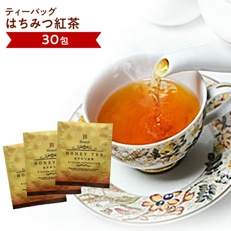 はちみつ紅茶（30包）おいしい紅茶シリーズ 紅茶 送料無料 ティーバッグ フレーバーティー ハチミツ紅茶 蜂蜜紅茶 ハニー紅茶 やさしい甘さ