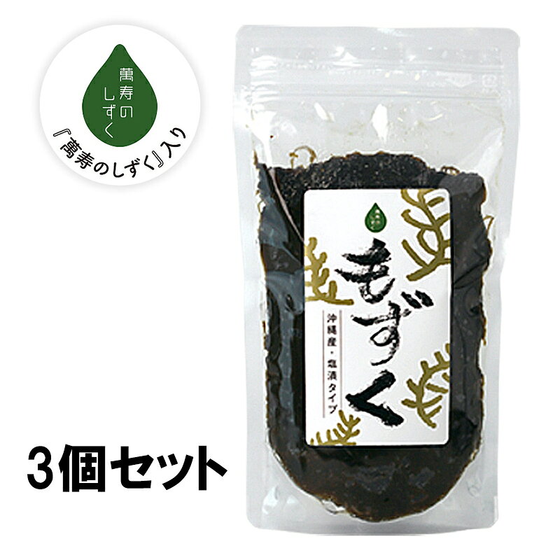 沖縄県うるま市産のもずくを毎日の食卓に！ 食べる分だけ塩抜きして使える便利な塩漬けタイプは塩抜きして洗い流せば、ほぼもとの状態に戻ります。 食感や風味もほとんど変化が見られません。チャック付きの袋タイプなので保存も楽々、簡単です。 【内容量】 もずく（塩漬け）3パックセット（1パック350g） 【原材料】 もずく（沖縄県産）、食塩、微生物群発酵抽出液（萬寿のしずく） 【栄養成分表示（100gあたり）】 エネルギー8kcal／食塩相当量10.6g／たんぱく質0.3g／脂質0.1g／炭水化物3.3g／カルシウム67.4mg／マグネシウム121mg 【賞味期限】 製造日より6ヶ月 【販売者】 熱帯資源植物研究所（沖縄県うるま市）