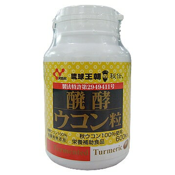 醗酵ウコン粒（600粒）通販限定プラボトル【送料無料】【産地直送】熱帯資源植物研究所