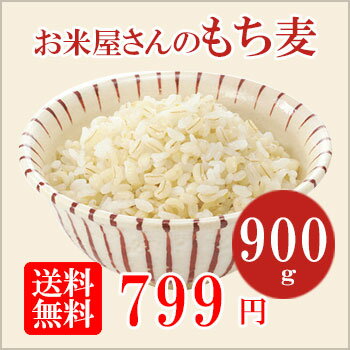 お米屋さんのもち麦 900g