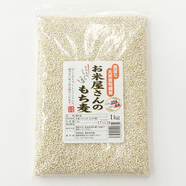 お米屋さんのもち麦　お得な5kg（1kg×5袋） もち性のもち麦！ 低カロリー 食物繊維が豊富【スーパーフード】
