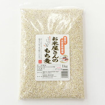 【送料無料】お米屋さんのもち麦　お得な5kg（1kg×5袋） もち性のもち麦！ 低カロリー 食物繊維が豊富【スーパーフード】