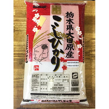 【省洗米】 【送料無料】 栃木県大田原産コシヒカリ 5kg