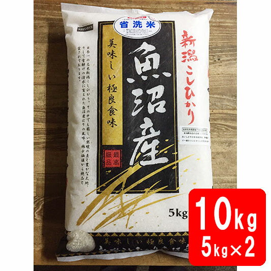 魚沼産コシヒカリ 新米 令和5年産 新潟県 魚沼産コシヒカリ 10kg（5kg×2袋）検査1等米 ギフト 化粧箱入り（お中元 お歳暮 快気祝い お返し 結婚内祝い 出産祝い 出産内祝い 新築祝い 香典返し）【すわげんの省洗米】