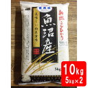 魚沼産コシヒカリ 新米 令和5年産 新潟県 魚沼産コシヒカリ 10kg（5kg×2袋）検査1等米 ギフト 化粧箱入り（お中元 お歳暮 快気祝い お返し 結婚内祝い 出産祝い 出産内祝い 新築祝い 香典返し）【すわげんの省洗米】