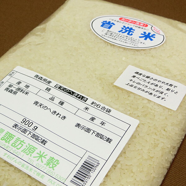 人気ランキング第56位「物産展グルメ」口コミ数「7件」評価「4.71」新米 令和5年産 青森県産 青天の霹靂 お試し 900g【すわげんの省洗米】【1000円ポッキリ 送料無料】お米