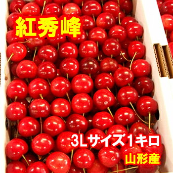 さくらんぼの収穫量No1の山形県の無袋ふじ発祥の地「朝日町」で農業歴450年、10代目園主が安全安心を心掛け、「より高品質なものをよりお手ごろ価格で」をモットーに奮戦中の農家です。 出荷の基準を「見た目」や「ご指定日」でなく、あくまでも「美味しさ」にこだわっておりますので、発送までお待ち頂く場合がありますが、ご了承くださいませ。 お客様のお手元に届き、ご賞味頂いた瞬間、畑から直送の新鮮な果物の息吹きと香り、みずみずしさと美味しさを実感出来る事を、お約束いたします。 ※コルト台木（根の張りが良いので糖度が高い）で生産された希少価値のプレミアムチェリーなので、数量限定のため先着順とさせていただいております。 【内容量】 さくらんぼ　紅秀峰　3Lサイズ　1キロ 【販売期間】 7月上旬〜 【生産者】 だいちゃん農園（山形県西村山郡） さくらんぼの商品ラインナップへ