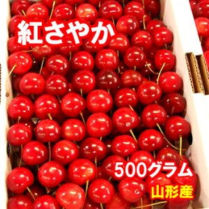 【予約】さくらんぼ　紅さやか　500グラム【クール便発送】【送料無料】【山形産】