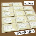 【省洗米】令和元年産 全15種類から選べる お米の食べ比べセット 3袋（各300g 約2合）【送料無料 1000円ポッキリ】お試し メール便 グルメ食品