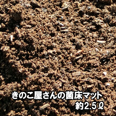 きのこ屋さんの菌床マット 昆虫マット 約2.5リットル【送料無料】【無農薬】【家庭菜園】
