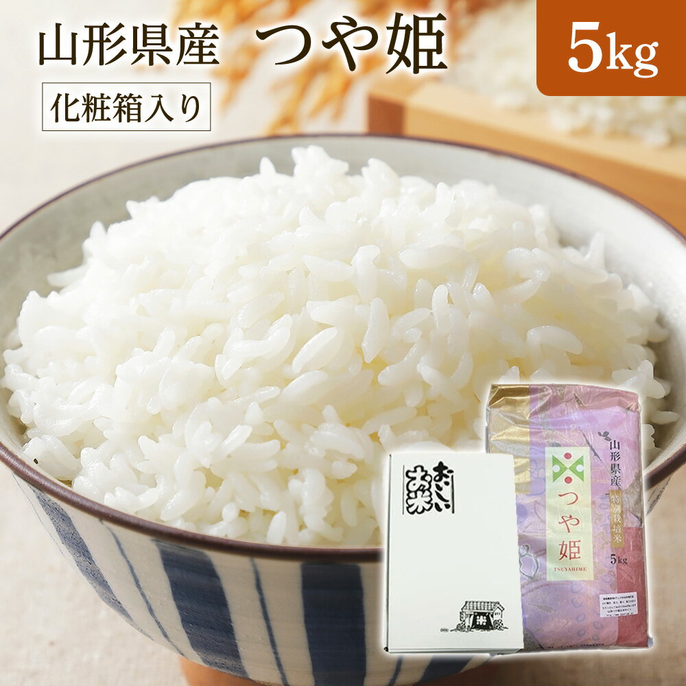 新米 令和7年産 山形県産 つや姫 5kg ギフト 化粧箱入り（お中元 お歳暮 快気祝い お返し 結婚内祝い 出産祝い 出産内祝い 新築祝い 香典返し）【すわげんの省洗米】山形県村山産つや姫 特別栽培米 銘柄米 ブランド米
