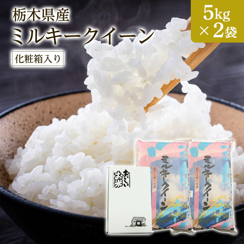 新米 令和7年産 栃木県産ミルキークイーン 10kg（5kg×2袋） ギフト 化粧箱入り（お中元 お歳暮 快気祝い お返し 結婚内祝い 出産祝い 出産内祝い 新築祝い 香典返し）【低アミロース米】【すわげんの省洗米】銘柄米 ブランド米