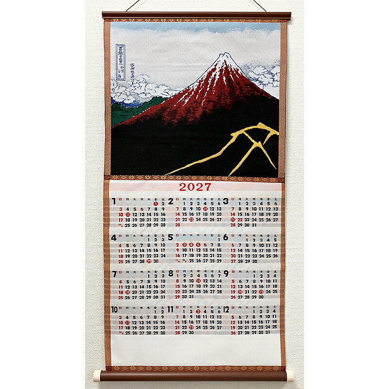 2027年版 令和9年版 織物カレンダー No.2 山下白雨（葛飾北斎）富嶽三十六景 富士山 壁掛けカレンダー 和物 和柄 森秀織物 桐生織り