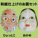 お面 ひょっとこ・おかめの2点セット どじょうすくい 安来節...