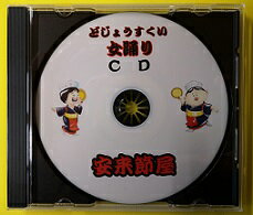 安来節屋　どじょうすくい女踊り用CD