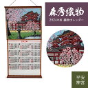 2024年版 令和6年版 織物カレンダー No.3 平安神宮 壁掛けカレンダー 和物 和柄 森秀織物 送料無料 京都 神社