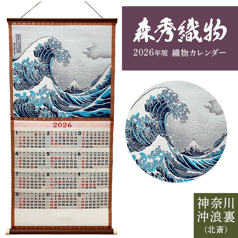 2026年版 令和8年版 織物カレンダー No.2 神奈川沖浪裏(葛飾北斎) 葛飾北斎 壁掛けカレンダー 和物 和柄 森秀織物 桐生織り 送料無料 神奈川沖浪裏...