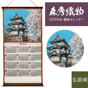 2026年版 令和8年版 織物カレンダー No.5 弘前城 和物 和柄 森秀織物 桐生織り 送料無料 城 鷹岡城 高岡城 青森県 青森 津軽藩 津軽氏 弘前藩 桜 さくら 春 城カレンダー