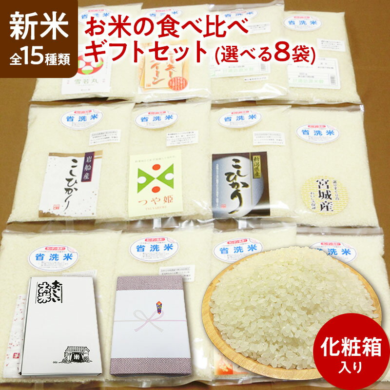 新米 令和4年産 お米の食べ比べ ギフトセット 全15種類 選べる8袋（各900g） 化粧箱入り【すわげんの省洗米】誕生日 プレゼント ギフト 贈答品 母の日 父の日 敬老の日 国産 お中元 お歳暮 大切な方 内祝い お年賀 景品 お取り寄せ 送料無料