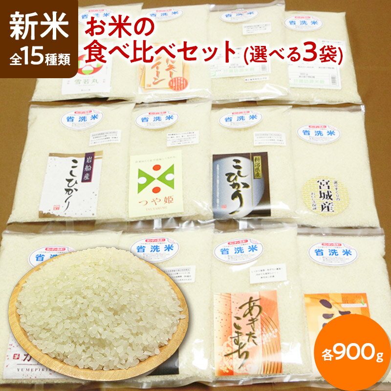 お米ギフト（売れ筋ランキング） 新米 令和5年産 お米 ギフト 食べ比べセット 全15種類から選べる3袋（各900g）白米【すわげんの省洗米】誕生日 プレゼント ギフト 贈答品 母の日 父の日 敬老の日 国産 お中元 お歳暮 大切な方 内祝い お年賀 景品 お取り寄せ 送料無料