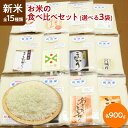 新米 令和6年産 お米 ギフト 食べ比べセット 全15種類から選べる3袋(各900g)白米【すわげんの省洗米】誕生日 プレゼント ギフト 贈答品 母の日 父の日...