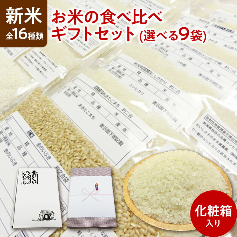 お米ギフト（売れ筋ランキング） 新米 令和5年産 全16種類 お米の食べ比べ ギフトセット 選べる9袋（各300g 約2合）化粧箱入り【すわげんの省洗米】誕生日 プレゼント ギフト 贈答品 母の日 父の日 敬老の日 国産 お中元 お歳暮 大切な方 内祝い お年賀 景品 お取り寄せ 送料無料