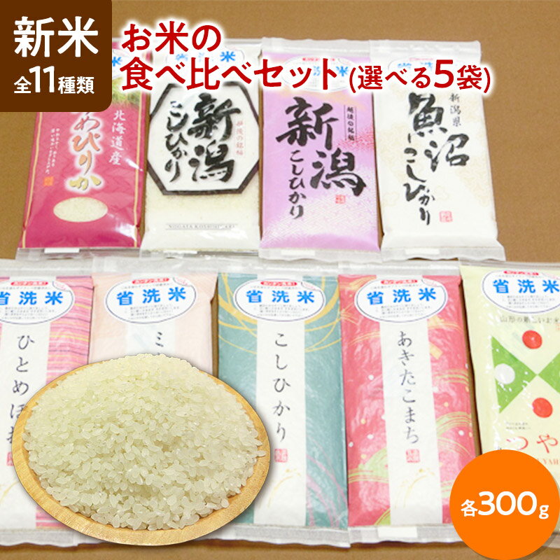 お米ギフト（売れ筋ランキング） 新米 令和5年産 お米 ギフト 食べ比べセット 全11種類から選べる5袋（各300g 約2合）真空パック 白米【すわげんの省洗米】誕生日 プレゼント ギフト 贈答品 母の日 父の日 敬老の日 国産 お中元 お歳暮 大切な方 内祝い お年賀 景品 お取り寄せ 送料無料