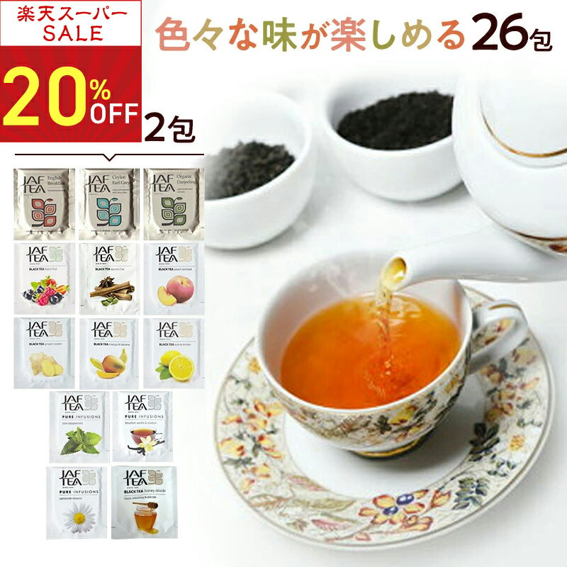 【スーパーSALE 20％オフ】紅茶 福袋 ギフト おいしい紅茶シリーズ26包（13種×2包）ティーバッグ かわいい プチギフト 飲み比べ プレゼント お試し ハーブティー フレーバーティー 紅茶アソート JAF TEA ジャフティ ギフトバッグ ティーパック ティーバック