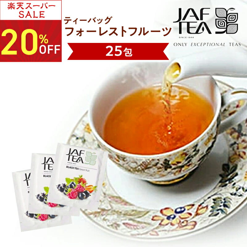 【スーパーSALE 20％オフ】フォーレストフルーツ（25包）おいしい紅茶シリーズ JAF TEA 紅茶 送料無料 ティーバッグ フレーバーティー フォレストフルーツ