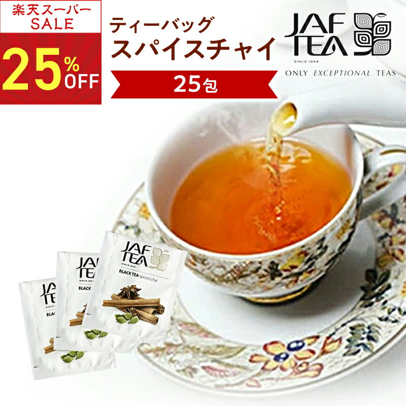 【スーパーSALE 25％オフ】スパイスチャイ（25包）おいしい紅茶シリーズ JAF TEA 紅茶 送料無料 ティーバッグ チャイ チャイティー