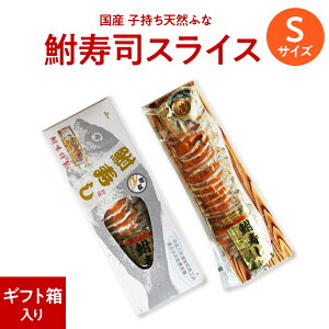 珍味【クール便 送料無料】滋賀 子持ち鮒寿司 スライスS（ギフト箱入り）鮒味（ふなちか）【国産天然鮒】【鮒ずし】【鮒寿し】【ふなずし】【郷土料理】【なれ寿司】