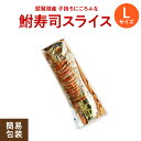 珍味【クール便 送料無料】滋賀 子持ち鮒寿司にごろスライスL(簡易包装)鮒味(ふなちか)【琵琶湖産にごろ鮒】【鮒ずし】【鮒寿し】【ふなずし】【郷土料理】