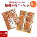 滋賀 鮒寿司ミニ6パックセット(ギフト箱入り)【クール便 送料無料】鮒味(ふなちか)【琵琶湖産/鮒ずし】【ふなずし】【郷土料理】