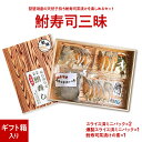 【クール便 送料無料】滋賀 鮒寿司三昧（初心者3点セット ギフト箱入り)　鮒味（ふなちか）【琵琶湖産/鮒ずし】【ふなずし】【郷土料理】