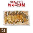 【クール便 送料無料】和食職人がつくる鮒寿司薫製（く...