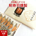 【クール便 送料無料】和食職人がつくる鮒寿司薫製(くんせい)(ギフト用封筒入り)鮒味(ふなちか)【鮒ずし】【ふなずし】【郷土料理】