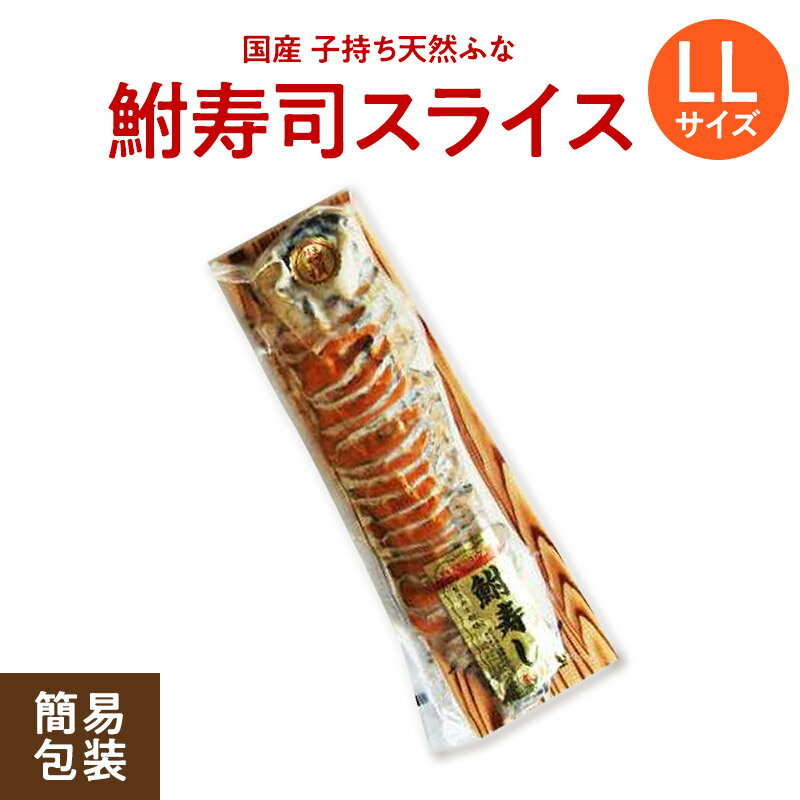 珍味【クール便 送料無料】滋賀 子持ち鮒寿司 スライスLL（簡易包装）鮒味（ふなちか）【国産天然鮒】【鮒ずし】【鮒寿し】【ふなずし】【郷土料理】