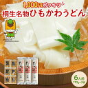 ひもかわうどん「帯麺」(乾麺)6人前 つゆ付き【ひもかわ】【ひも川】ポイント消化【1000円ポッキリ 送料無料】桐生名物 ご当地グルメ お取り寄せ 買い回り 幅...