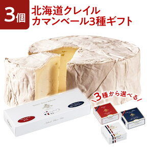 カマンベールチーズ 北海道 選べる3種 食べ比べ 詰め合わせ 無添加 クレイル 国産 誕生日 プレゼント ギフト 贈答品 母の日 父の日 産地直送 国産 お中元 お歳暮 大切な方 内祝い ご当地グルメ お取り寄せ