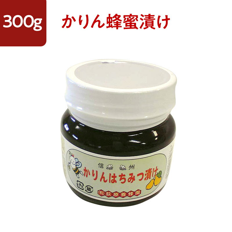 かりん蜂蜜漬け 国産 はちみつ 300g 